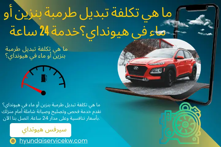 فني ما هي تكلفة تبديل طرمبة بنزين أو ماء في هيونداي؟