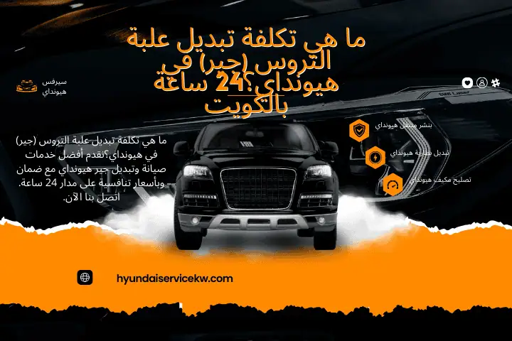 فني ما هي تكلفة تبديل علبة التروس (جير) في هيونداي؟