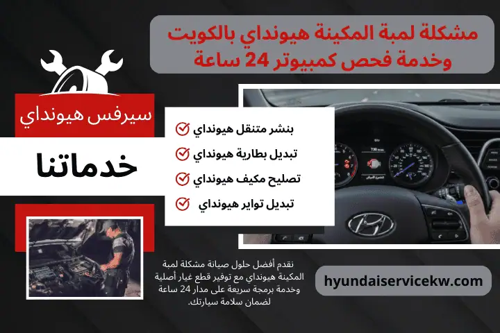 اخصائي مشكلة لمبة المكينة هيونداي