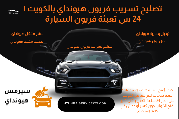 خبير تصليح تسريب فريون هيونداي