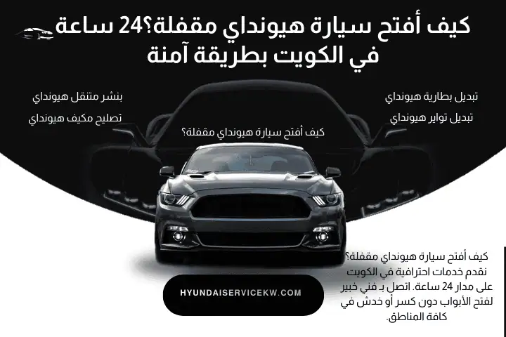 فني كيف أفتح سيارة هيونداي مقفلة؟