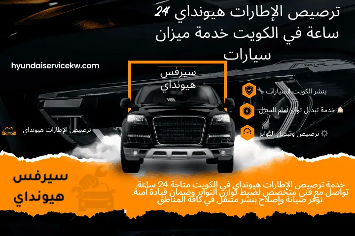 خدمة ترصيص الإطارات هيونداي