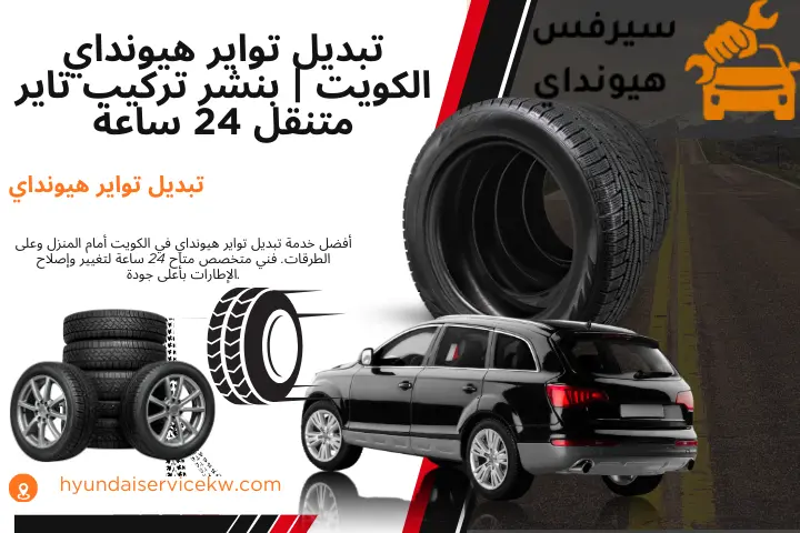 بنشر تبديل تواير هيونداي