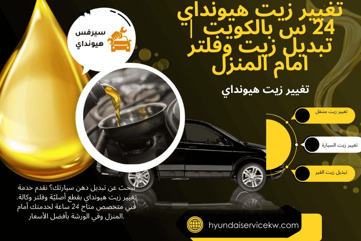 خبير تغيير زيت هيونداي