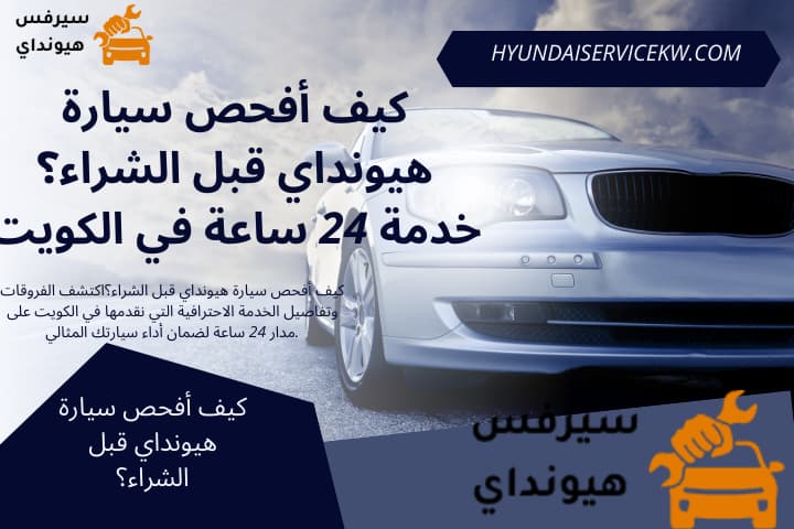 ورشة كيف أفحص سيارة هيونداي قبل الشراء؟