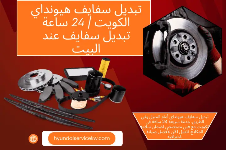 ورشة تبديل سفايف هيونداي