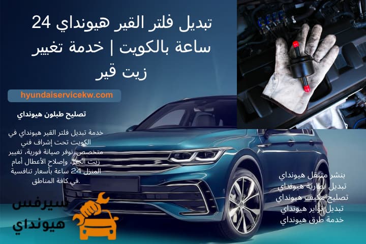 تنظيف دعسة هيونداي في الكويت 24 ساعة | خدمة ميكانيكي متنفل 2 خدمة تبديل فلتر القير هيونداي