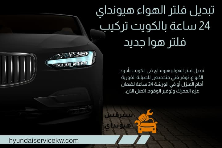 خدمة تبديل فلتر الهواء هيونداي