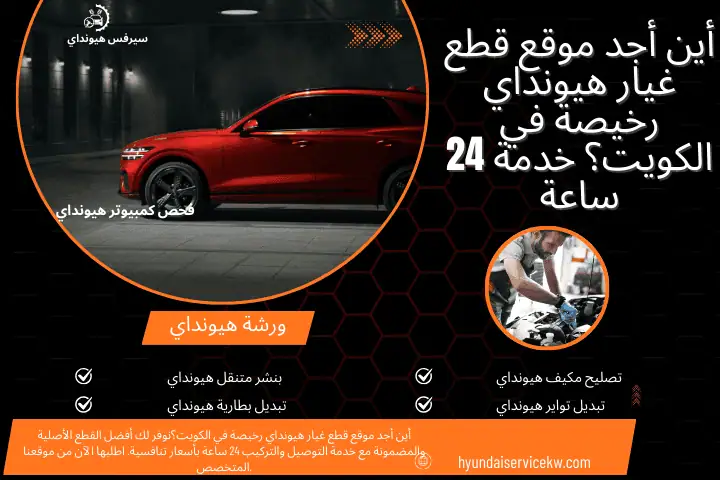 بنشر أين أجد موقع قطع غيار هيونداي رخيصة في الكويت؟