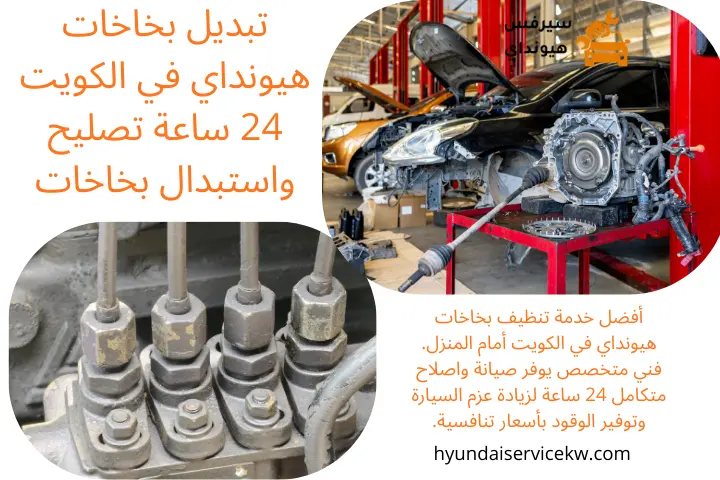 تنظيف دعسة هيونداي بنشر تبديل بخاخات هيونداي