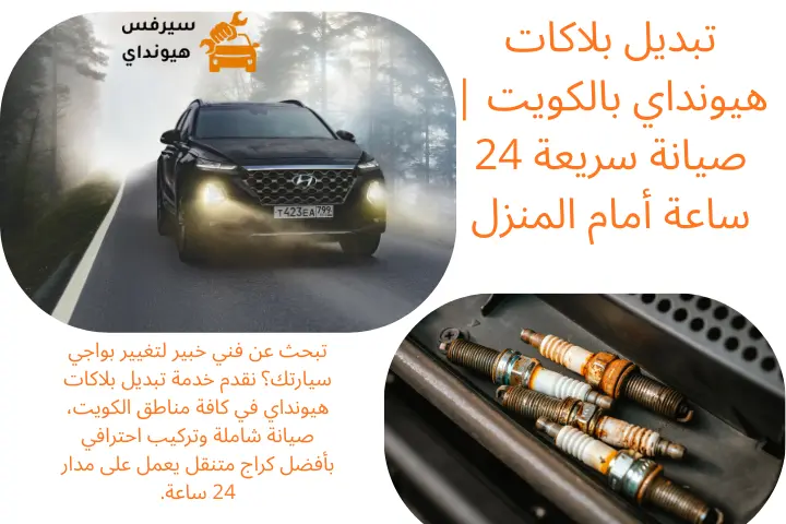 تبديل بلاكات هيونداي فني تبديل بلاكات هيونداي