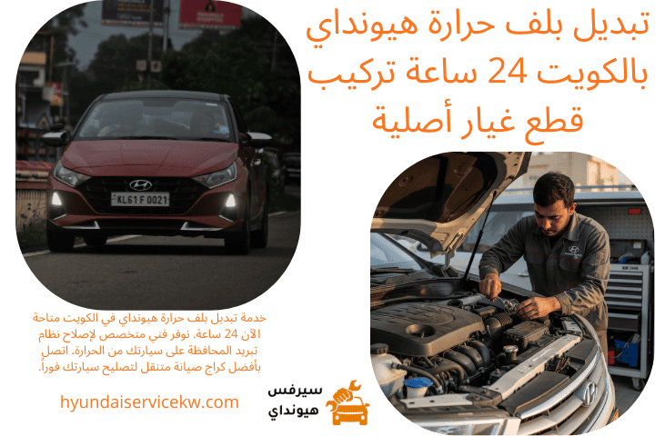 خدمة تبديل بلف حرارة هيونداي