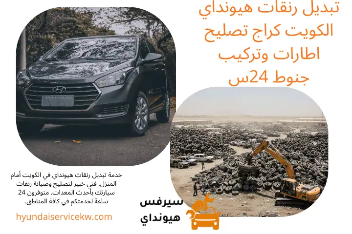 بنشر تبديل رنقات هيونداي