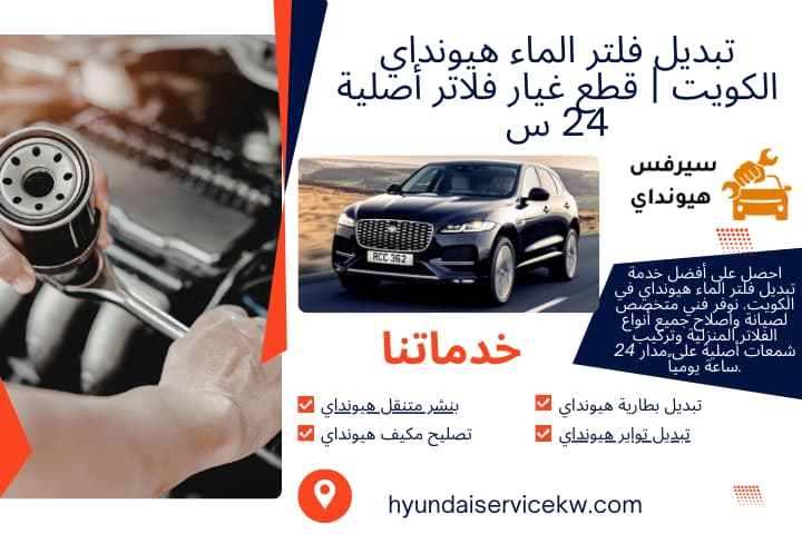 فني تبديل فلتر الماء هيونداي