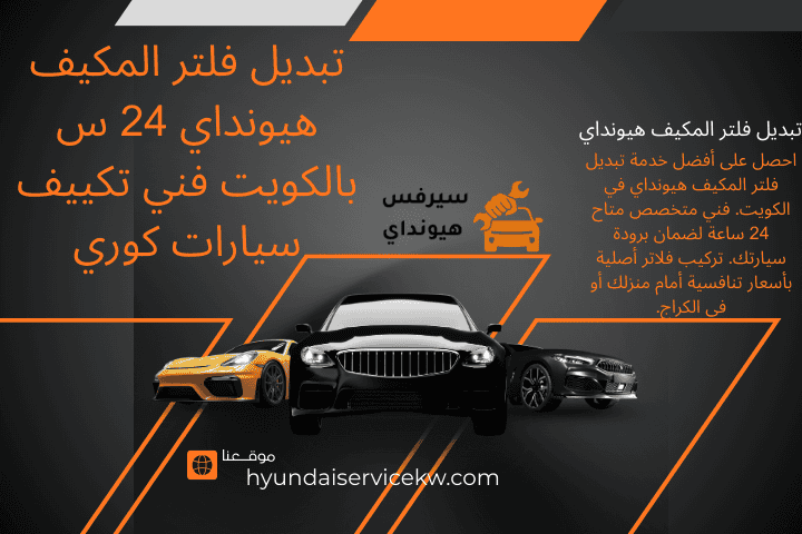 فني تبديل فلتر المكيف هيونداي