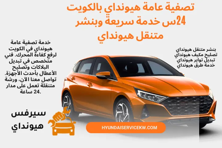 كراج تصفية عامة هيونداي