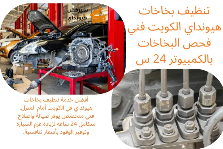 كراج تنظيف بخاخات هيونداي