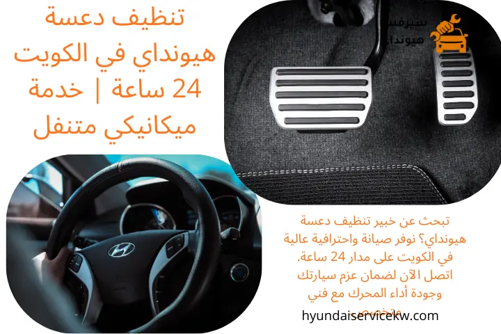 كراج تنظيف دعسة هيونداي