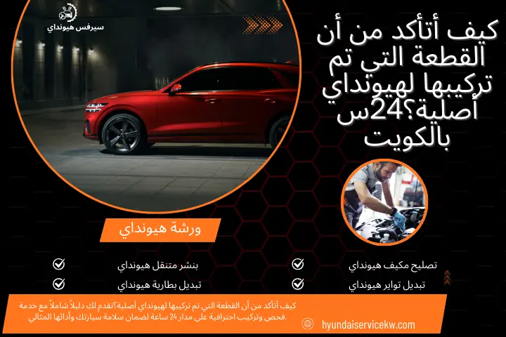 ورشة كيف أتأكد من أن القطعة التي تم تركيبها لهيونداي أصلية؟