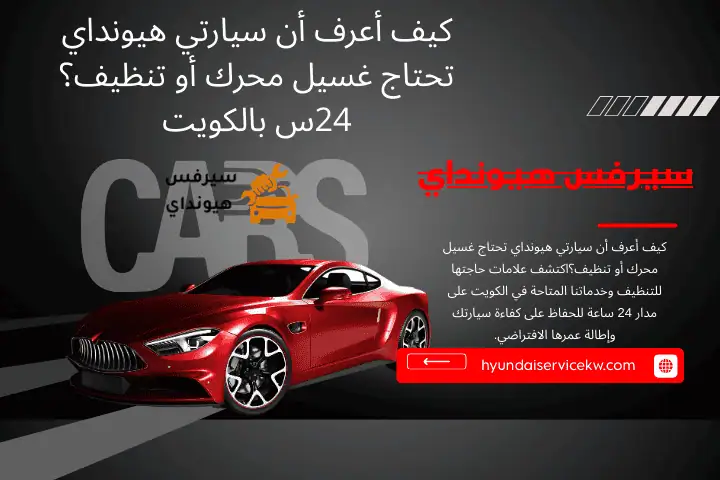 ورشة كيف أعرف أن سيارتي هيونداي تحتاج غسيل محرك أو تنظيف؟