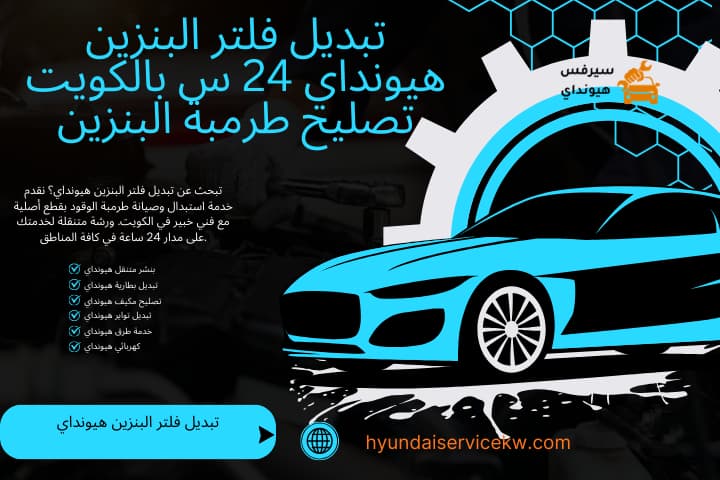 خدمة تبديل فلتر البنزين هيونداي