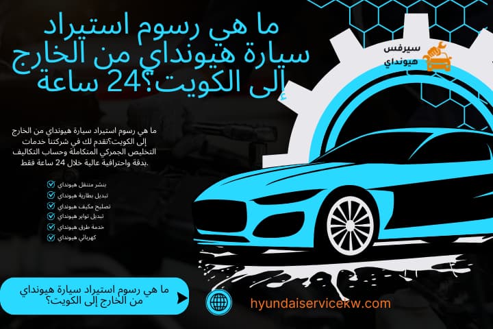 ورشة ما هي رسوم استيراد سيارة هيونداي من الخارج إلى الكويت؟