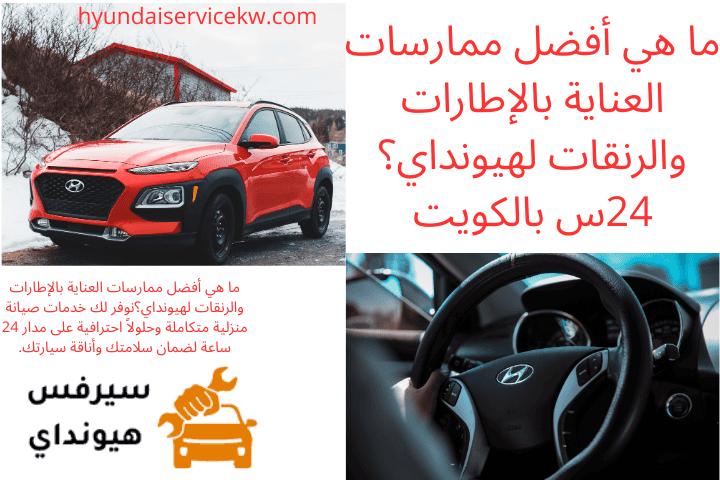 ما هي أفضل ممارسات العناية بالإطارات والرنقات لهيونداي؟