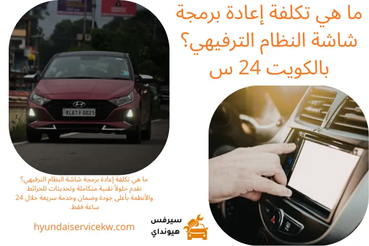 كراج ما هي تكلفة إعادة برمجة شاشة النظام الترفيهي؟