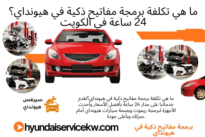 كراج ما هي تكلفة برمجة مفاتيح ذكية في هيونداي؟