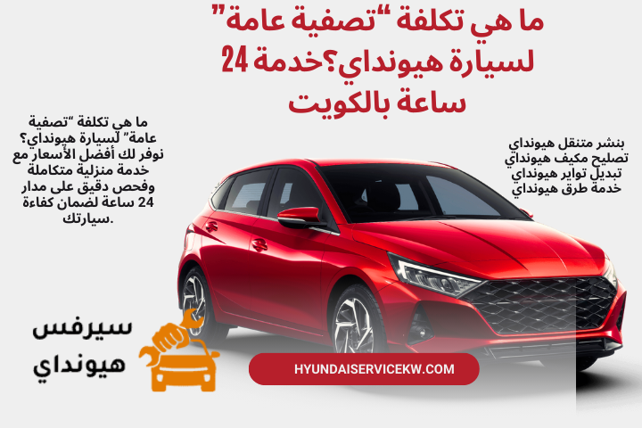 خدمة ما هي تكلفة “تصفية عامة” لسيارة هيونداي؟