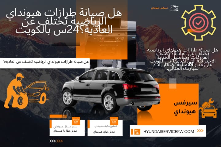 خدمة هل صيانة طرازات هيونداي الرياضية تختلف عن العادية؟