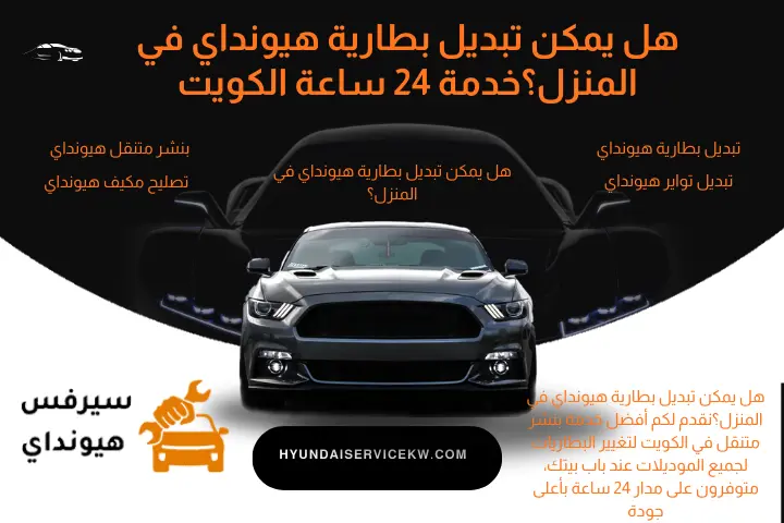 كراج هل يمكن تبديل بطارية هيونداي في المنزل؟