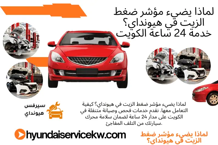 خبير لماذا يضيء مؤشر ضغط الزيت في هيونداي؟