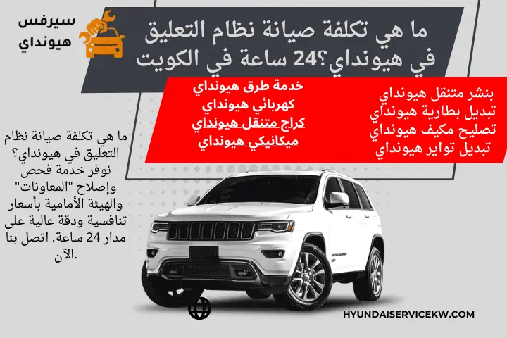 فني ما هي تكلفة صيانة نظام التعليق في هيونداي؟
